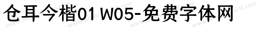 仓耳今楷01 W05字体转换